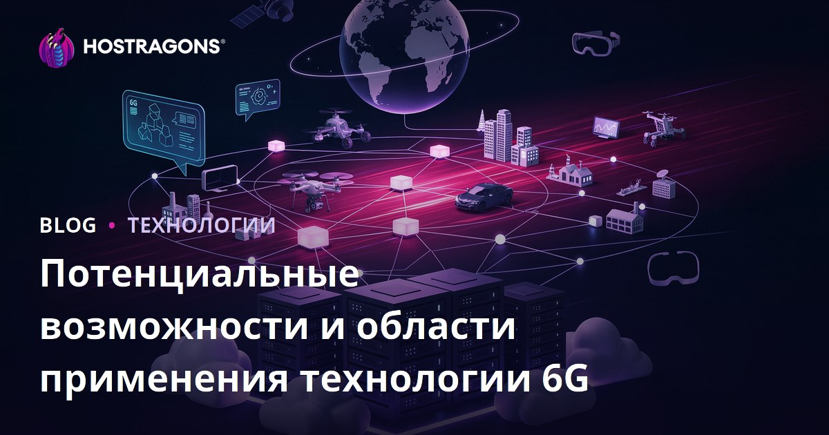 Потенциальные возможности и области применения технологии 6G