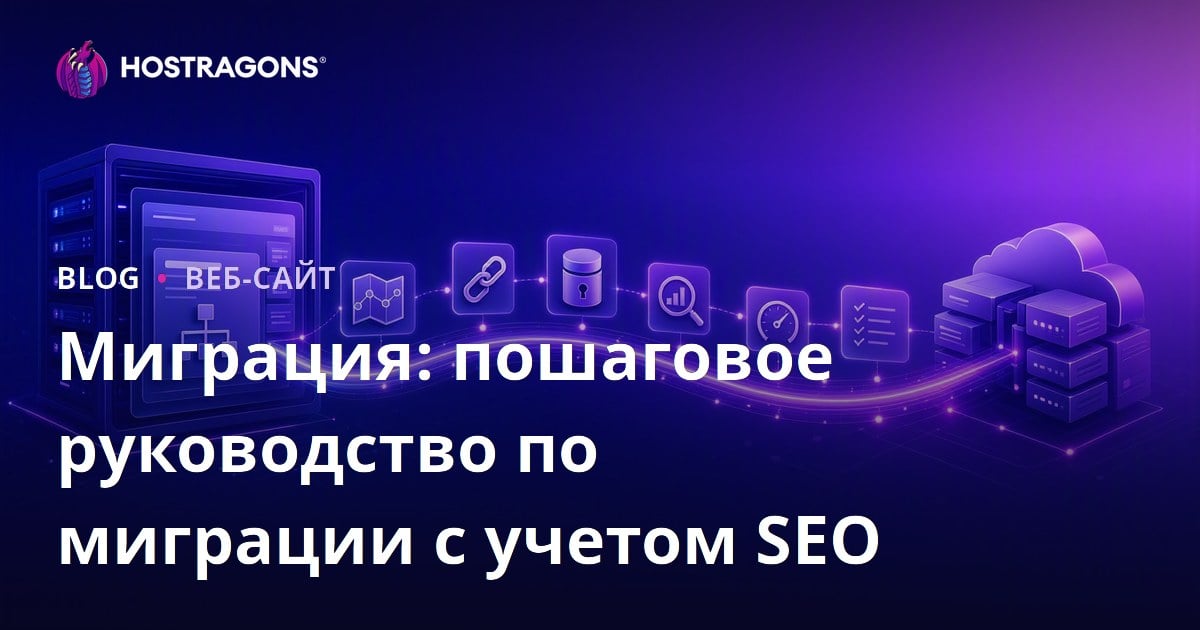 Миграция: пошаговое руководство по миграции с учетом SEO