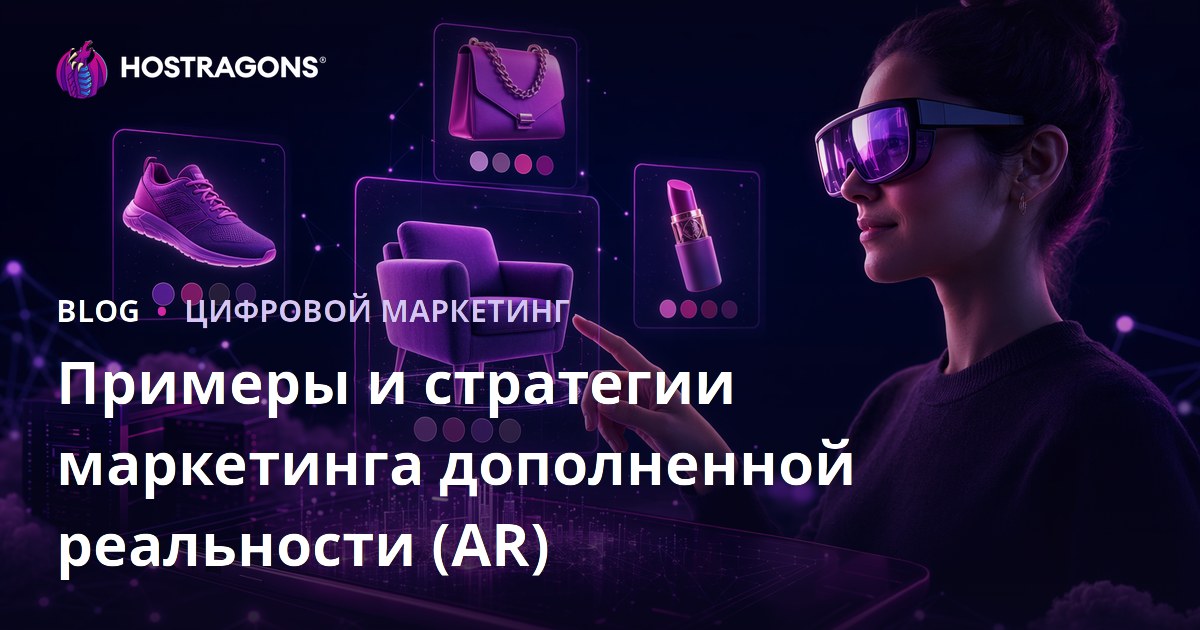 Примеры и стратегии маркетинга дополненной реальности (AR)