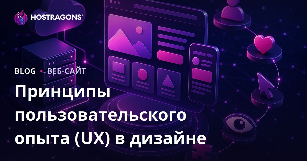 Принципы пользовательского опыта (UX) в дизайне