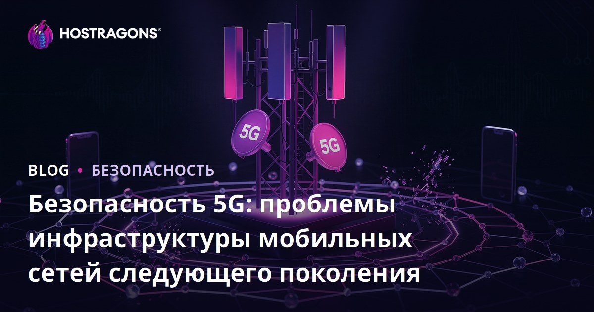Безопасность 5G: проблемы инфраструктуры мобильных сетей следующего поколения