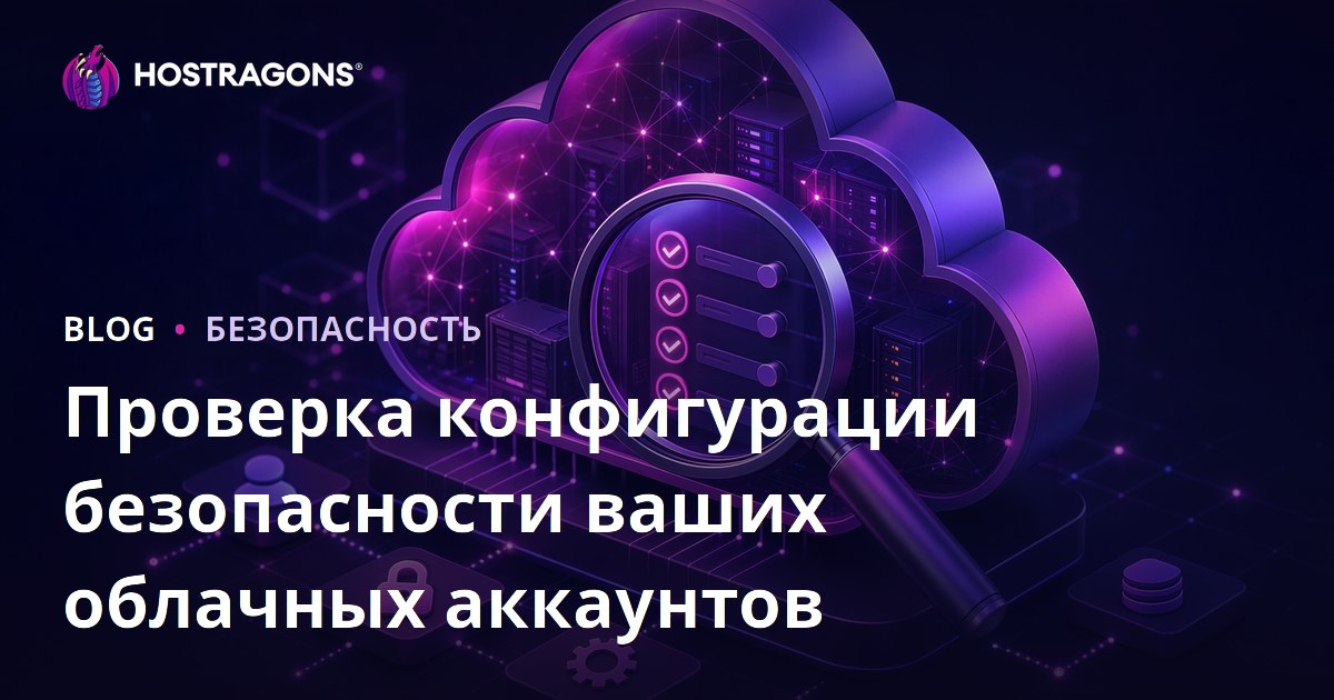 Проверка конфигурации безопасности ваших облачных аккаунтов