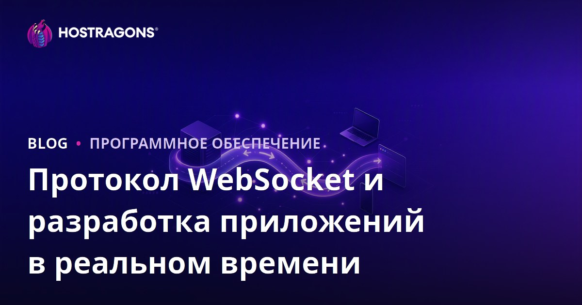 Протокол WebSocket и разработка приложений в реальном времени