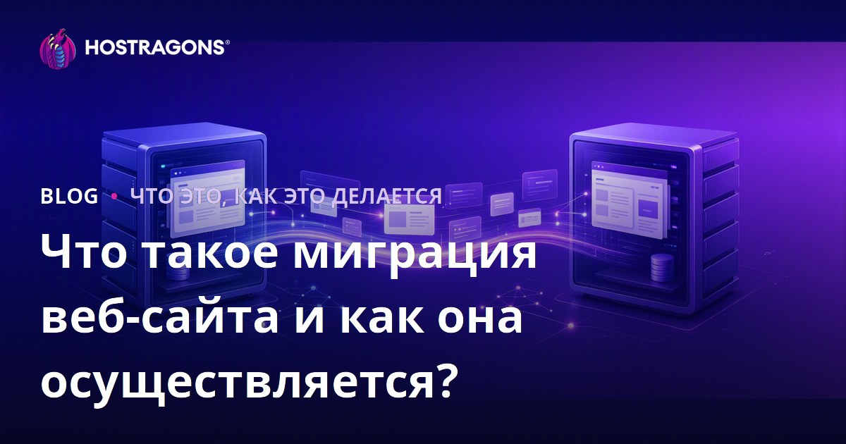 Что такое миграция веб-сайта и как она осуществляется?