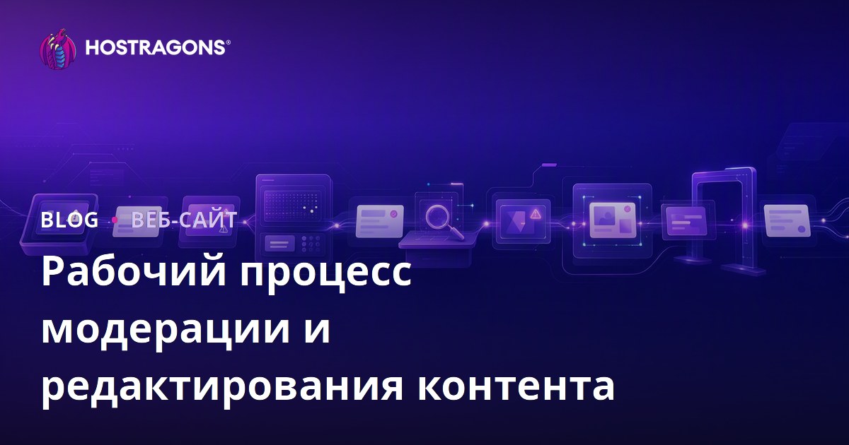 Рабочий процесс модерации и редактирования контента