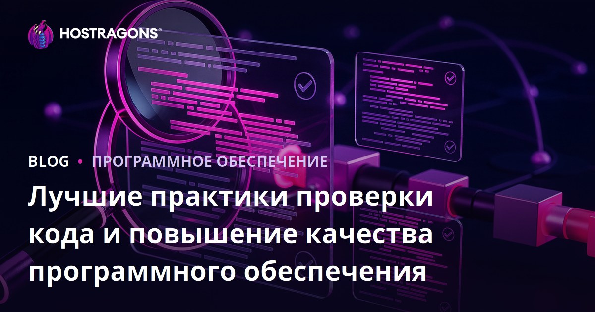 Лучшие практики проверки кода и повышение качества программного обеспечения