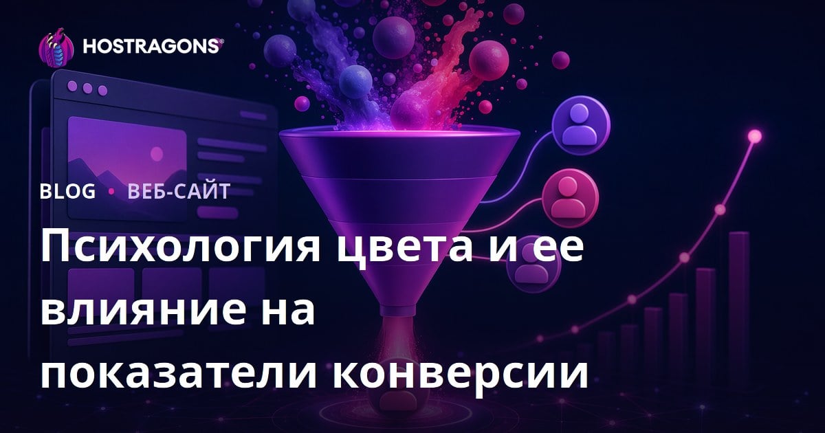 Психология цвета и ее влияние на показатели конверсии
