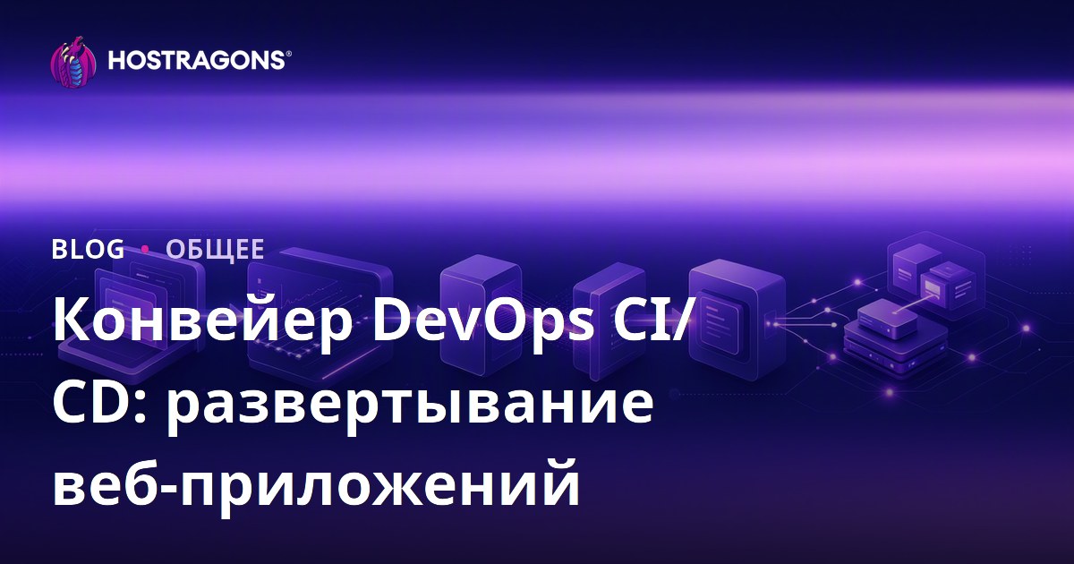 Конвейер DevOps CI/CD: развертывание веб-приложений