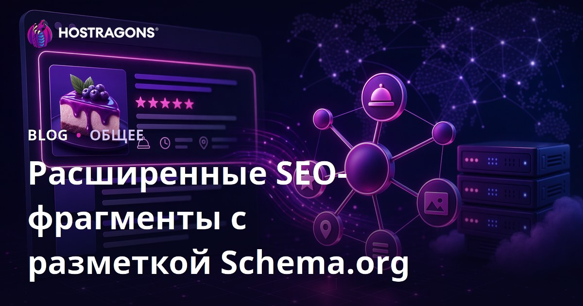 Расширенные SEO-фрагменты с разметкой Schema.org
