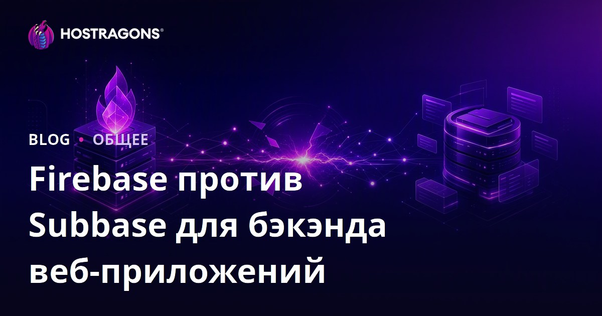 Firebase против Subbase для бэкэнда веб-приложений