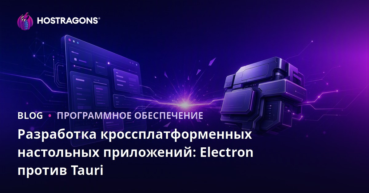 Разработка кроссплатформенных настольных приложений: Electron против Tauri