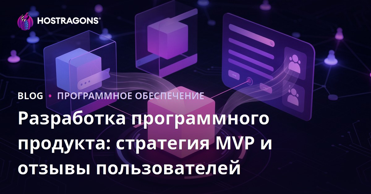 Разработка программного продукта: стратегия MVP и отзывы пользователей