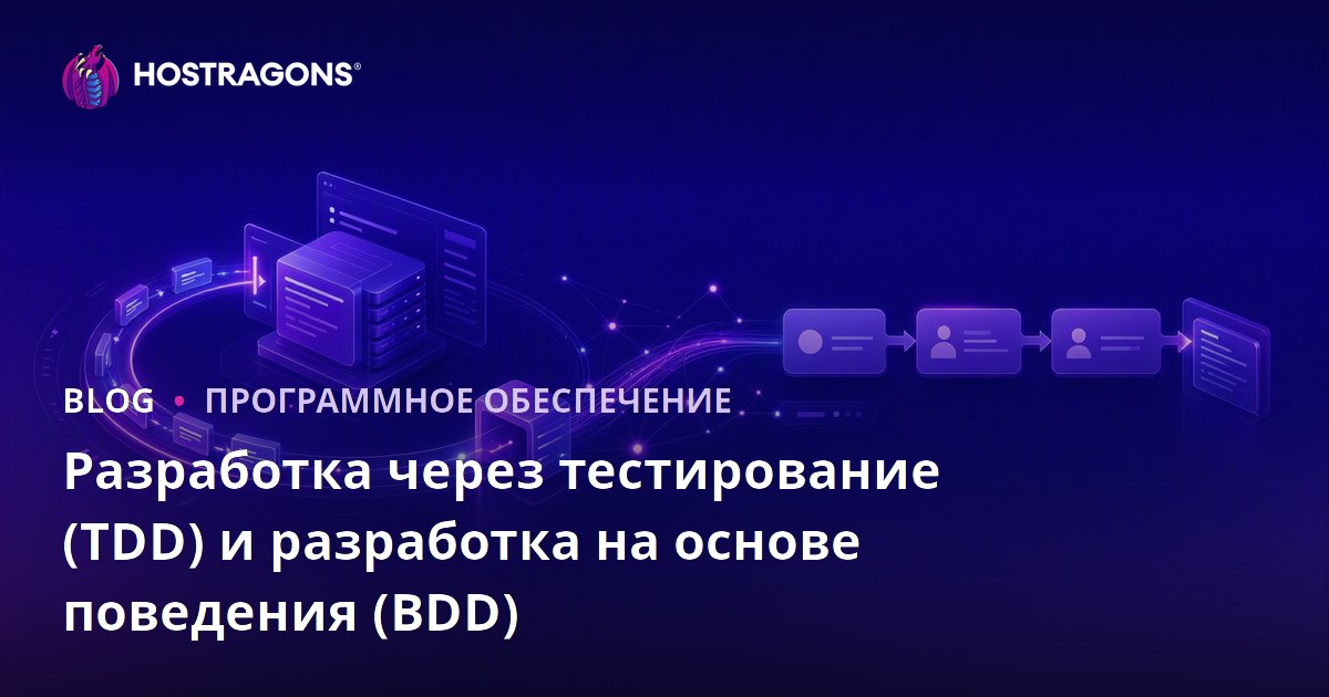 Разработка через тестирование (TDD) и разработка на основе поведения (BDD)