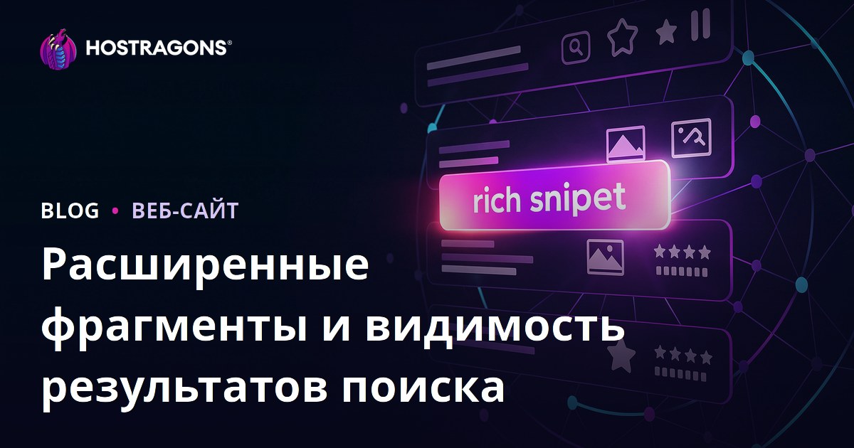 Расширенные фрагменты и видимость результатов поиска