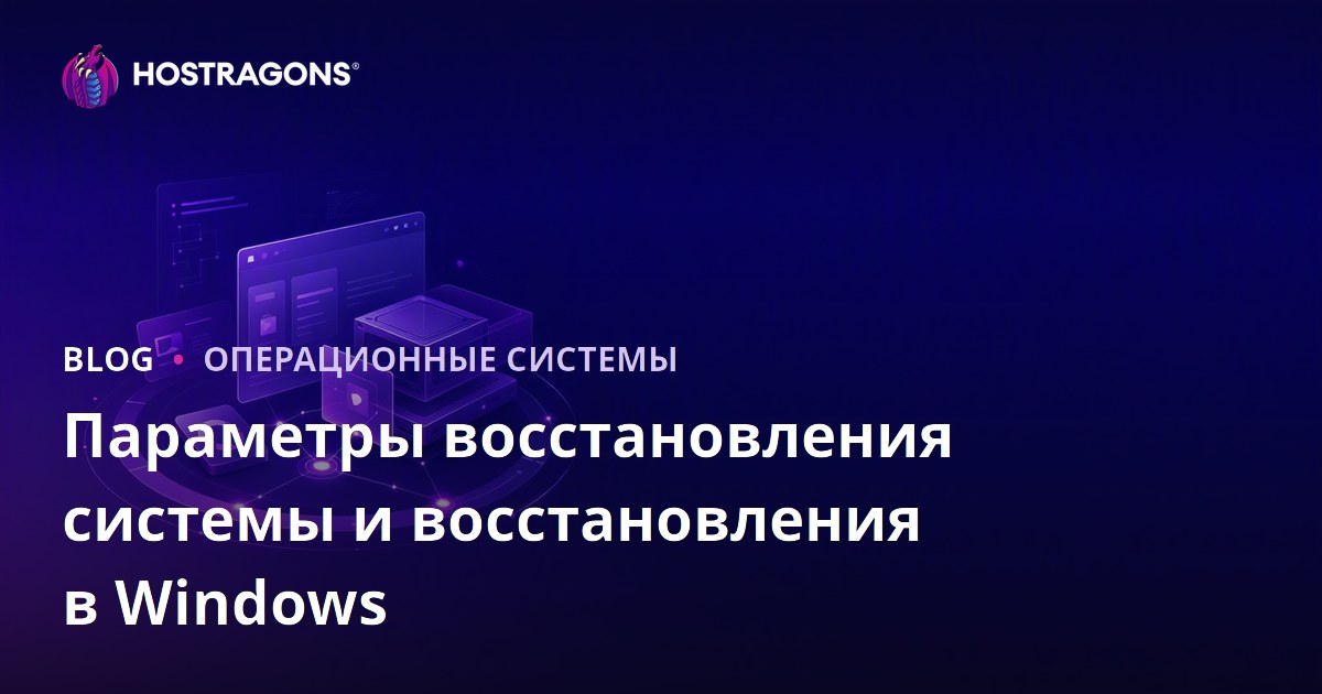 Параметры восстановления системы и восстановления в Windows
