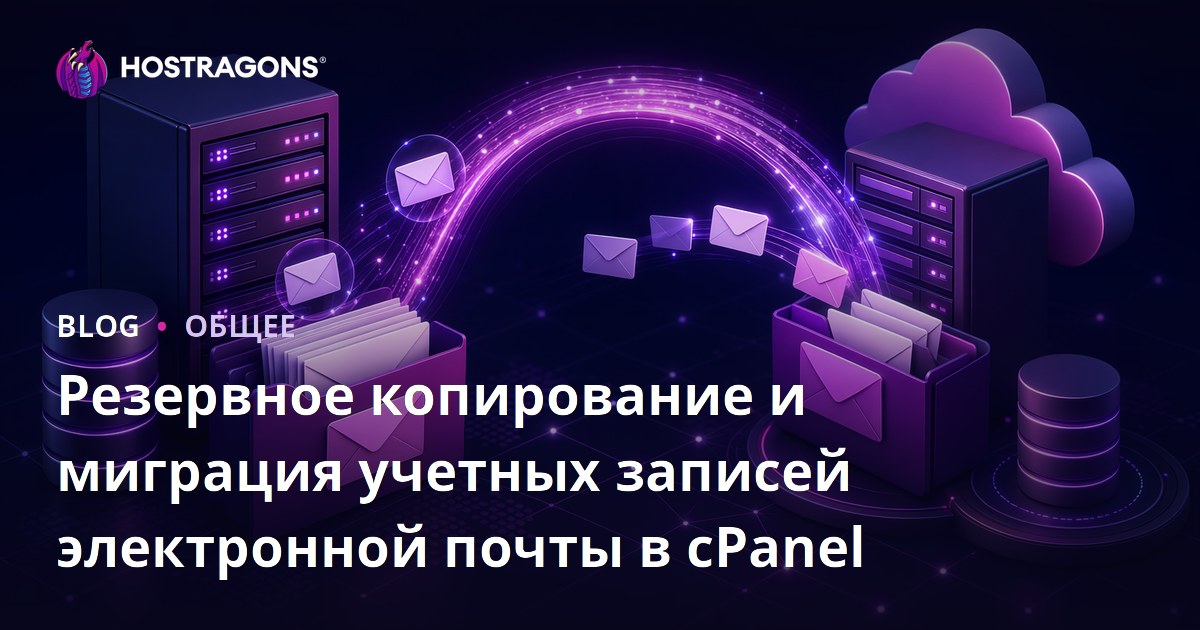 Резервное копирование и миграция учетных записей электронной почты в cPanel
