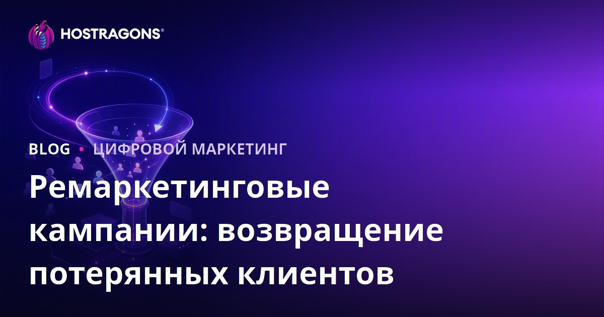 Ремаркетинговые кампании: возвращение потерянных клиентов