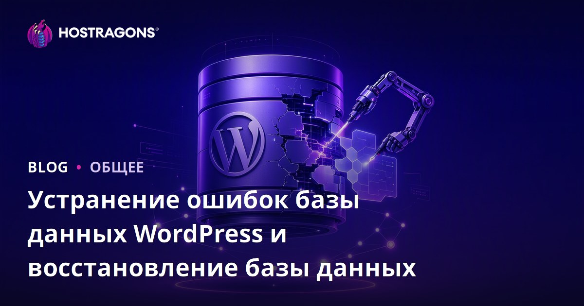 Устранение ошибок базы данных WordPress и восстановление базы данных
