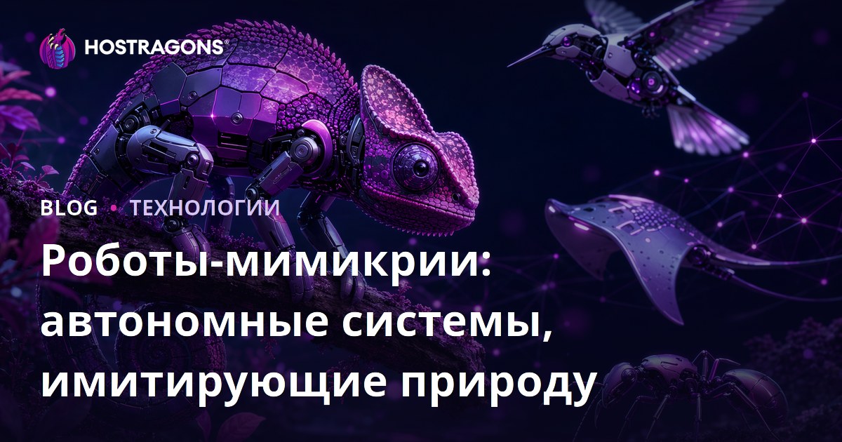 Роботы-мимикрии: автономные системы, имитирующие природу