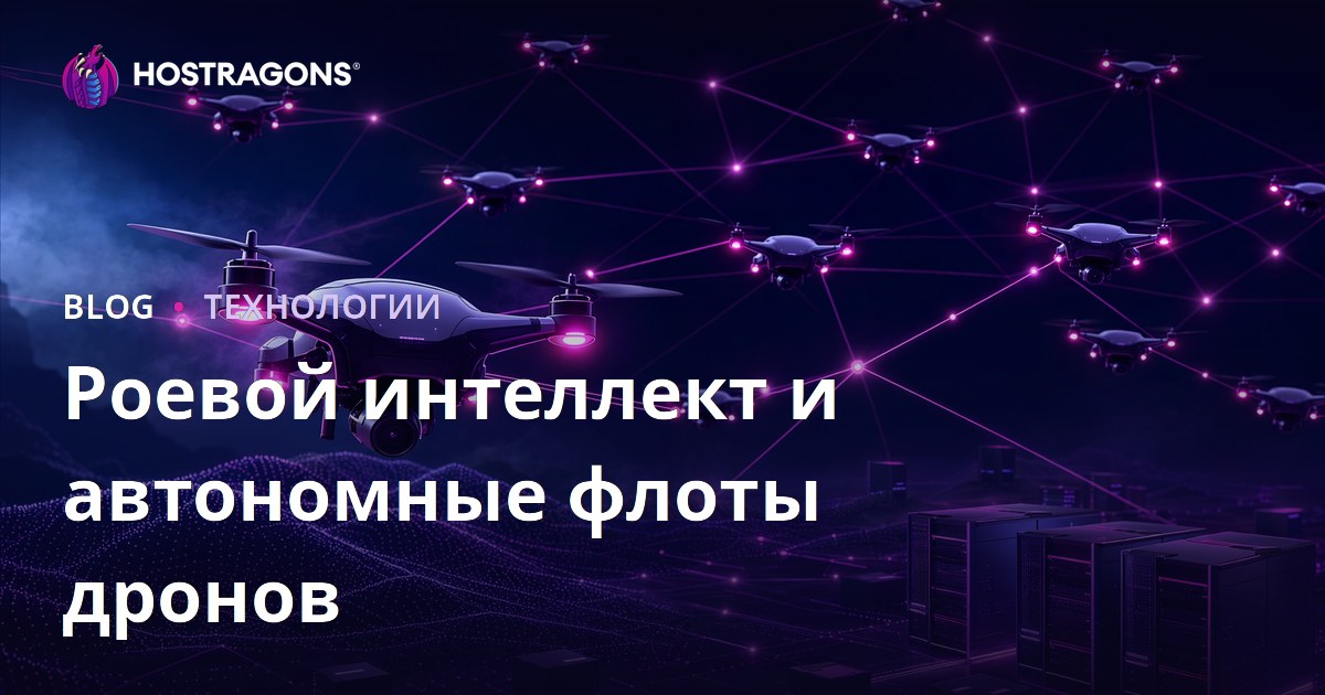 Роевой интеллект и автономные флоты дронов