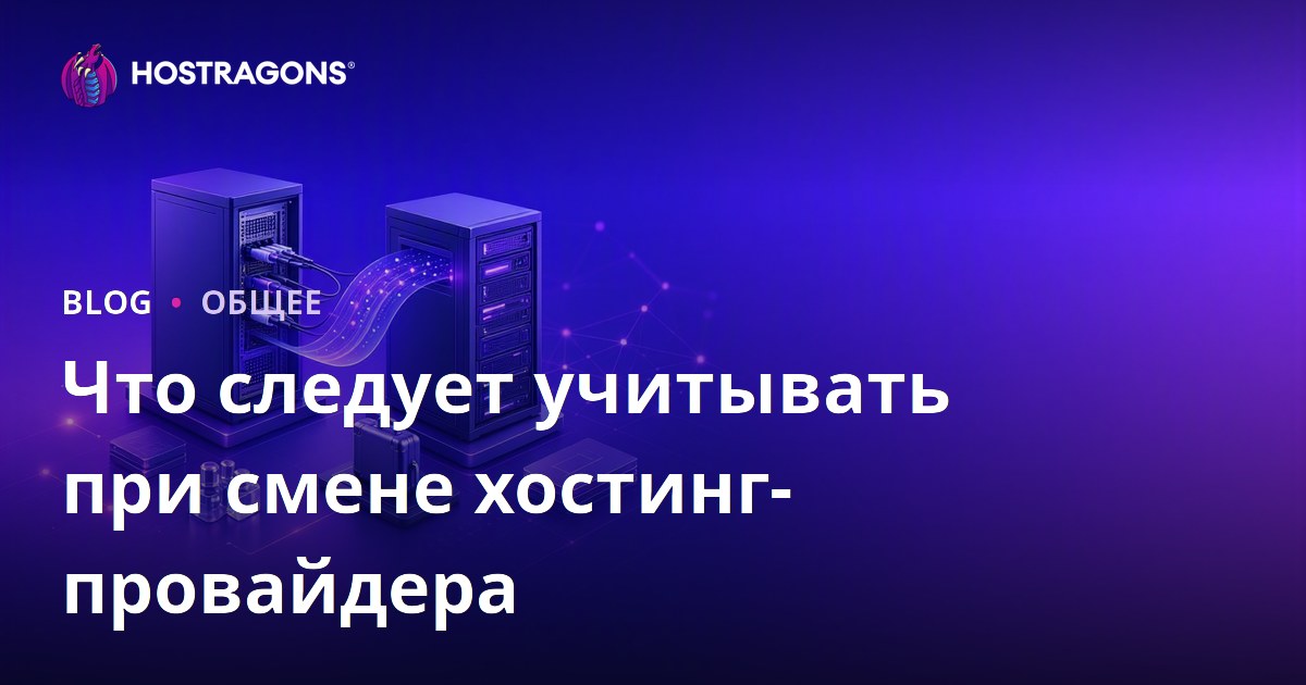 Что следует учитывать при смене хостинг-провайдера