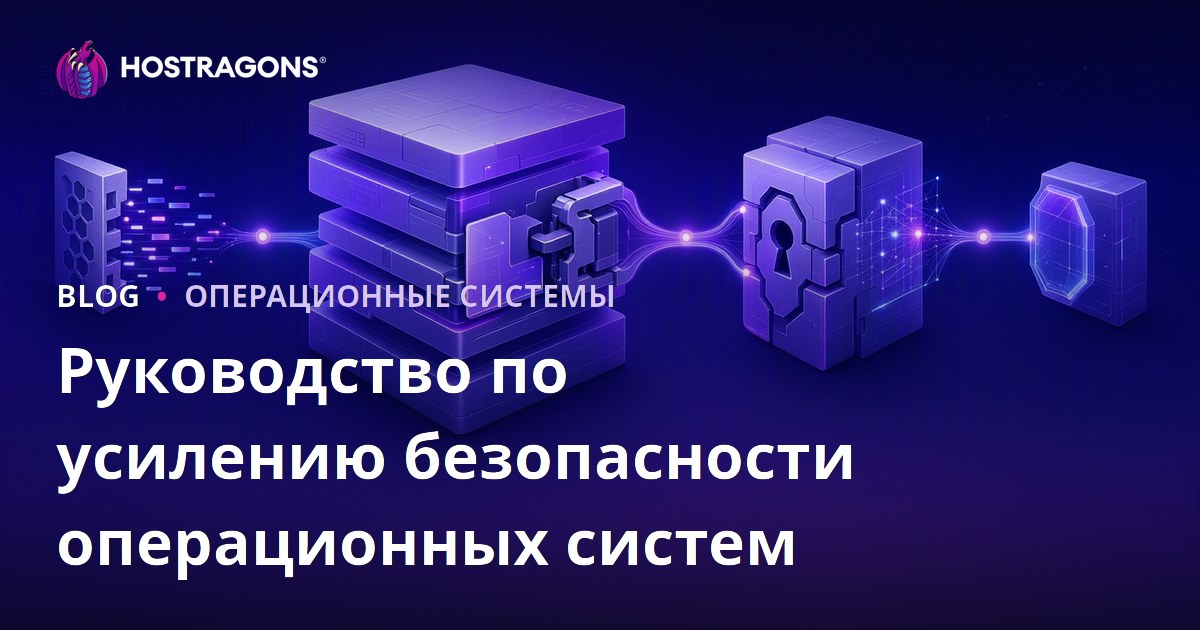 Руководство по усилению безопасности операционных систем