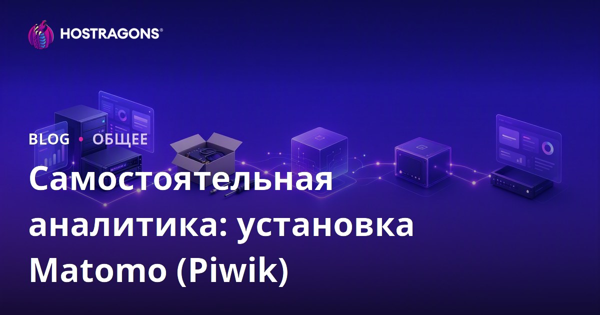 Самостоятельная аналитика: установка Matomo (Piwik)