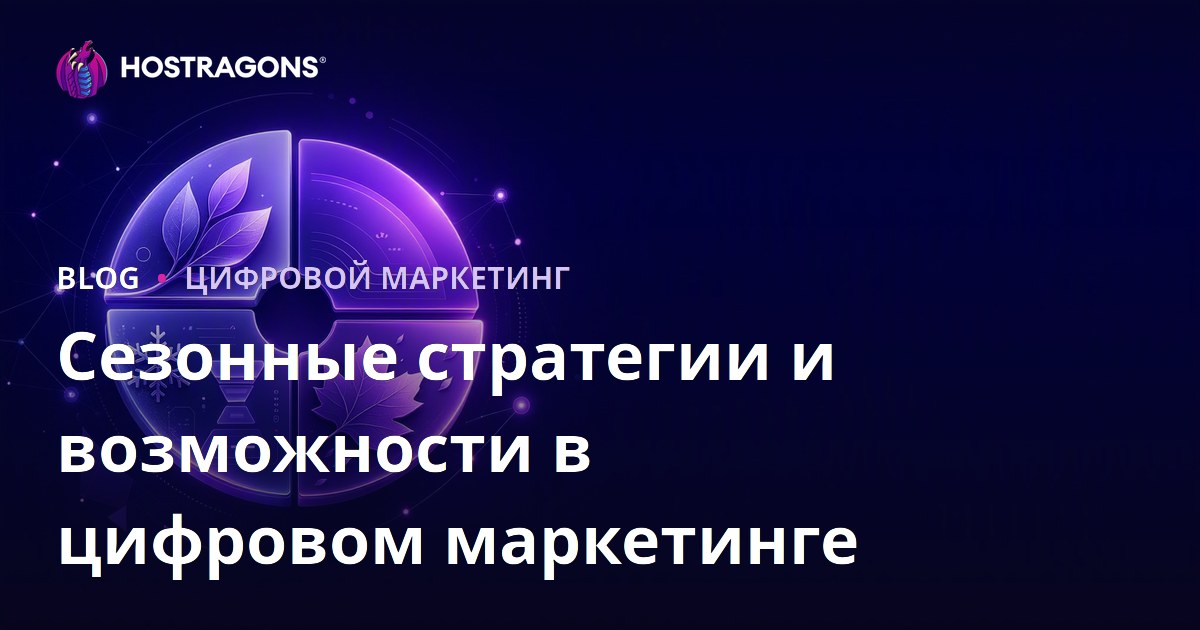 Сезонные стратегии и возможности в цифровом маркетинге