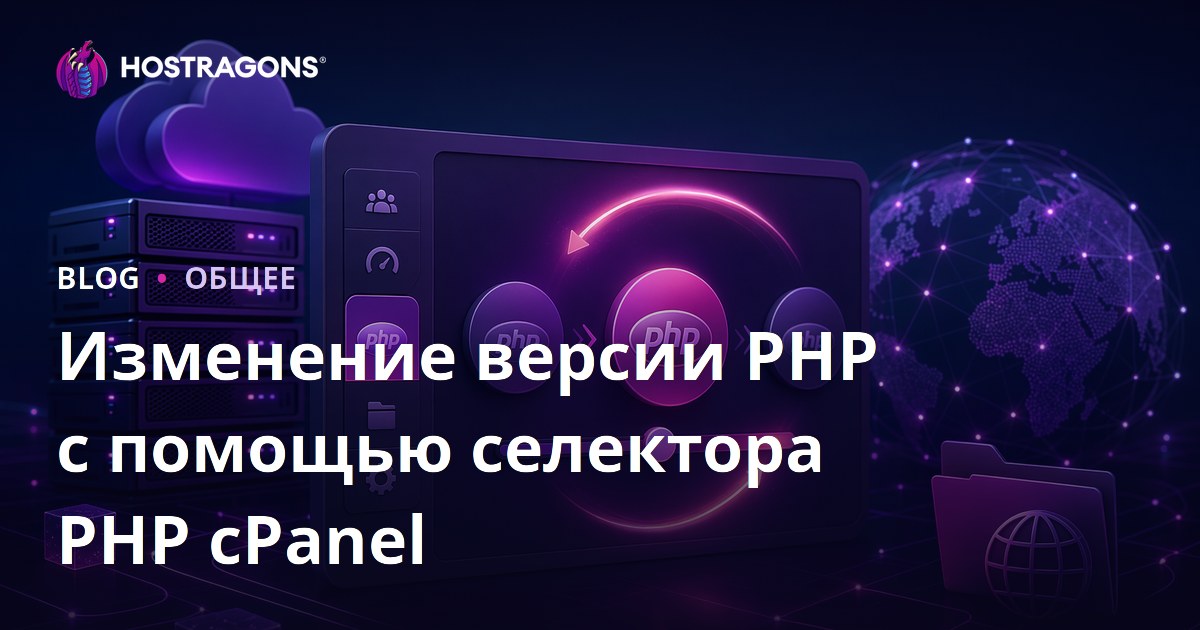 Изменение версии PHP с помощью селектора PHP cPanel