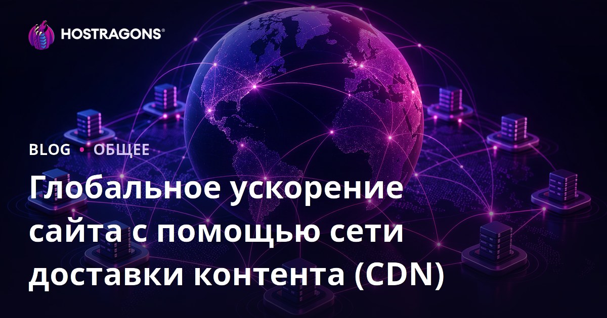 Глобальное ускорение сайта с помощью сети доставки контента (CDN)