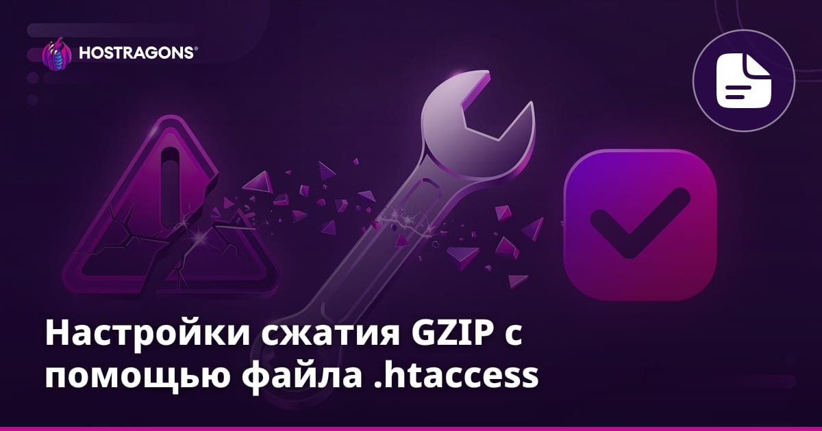 Настройки сжатия GZIP с помощью файла .htaccess