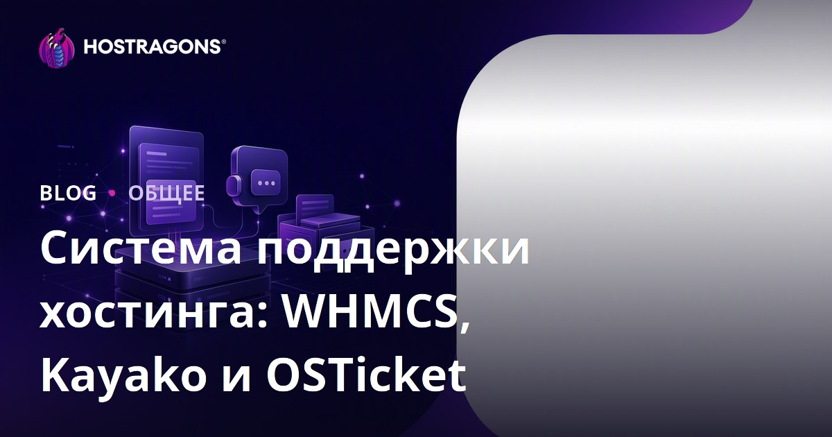Система поддержки хостинга: WHMCS, Kayako и OSTicket