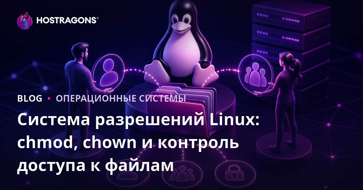 Система разрешений Linux: chmod, chown и контроль доступа к файлам