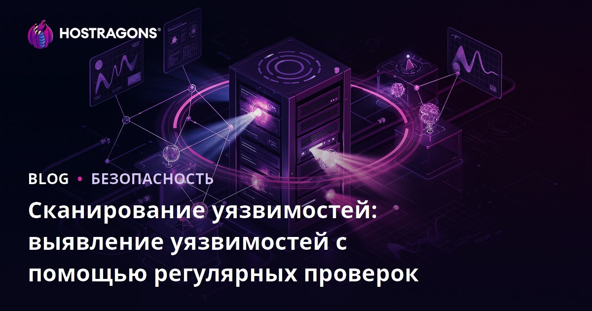 Сканирование уязвимостей: выявление уязвимостей с помощью регулярных проверок