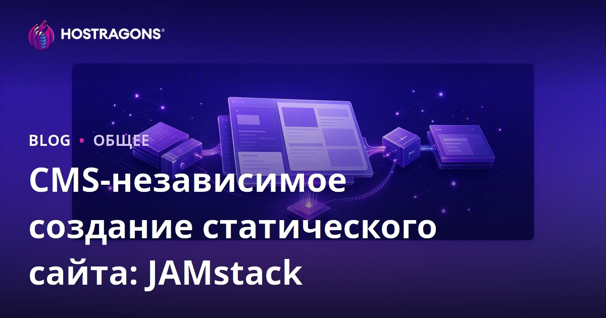 CMS-независимое создание статического сайта: JAMstack