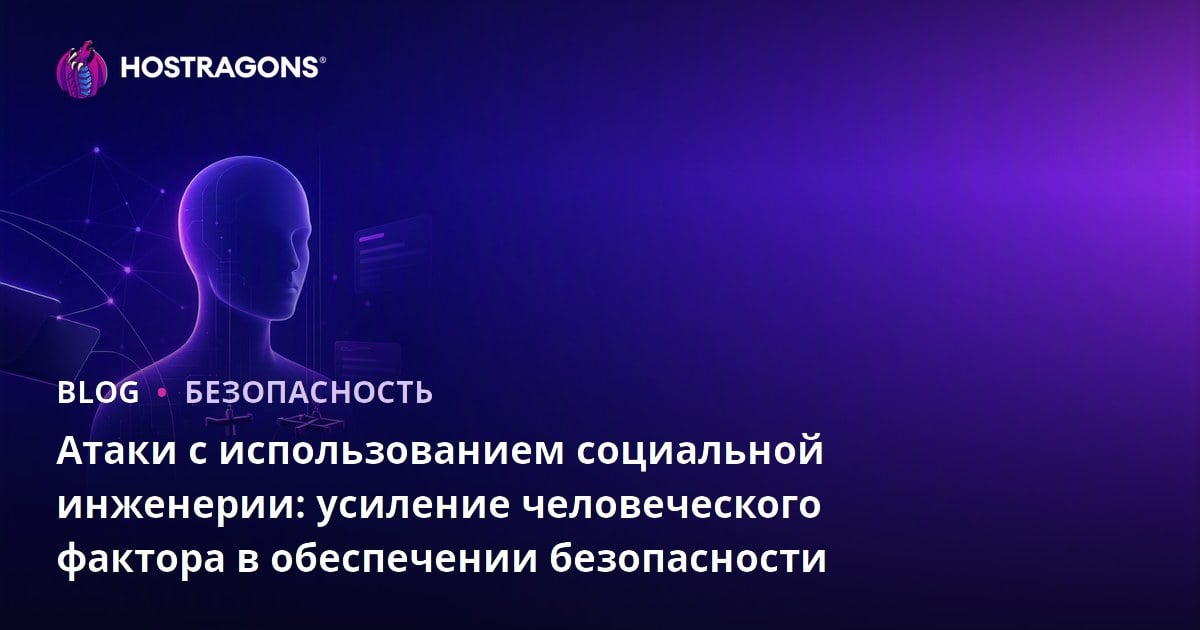 Атаки с использованием социальной инженерии: усиление человеческого фактора в обеспечении безопасности