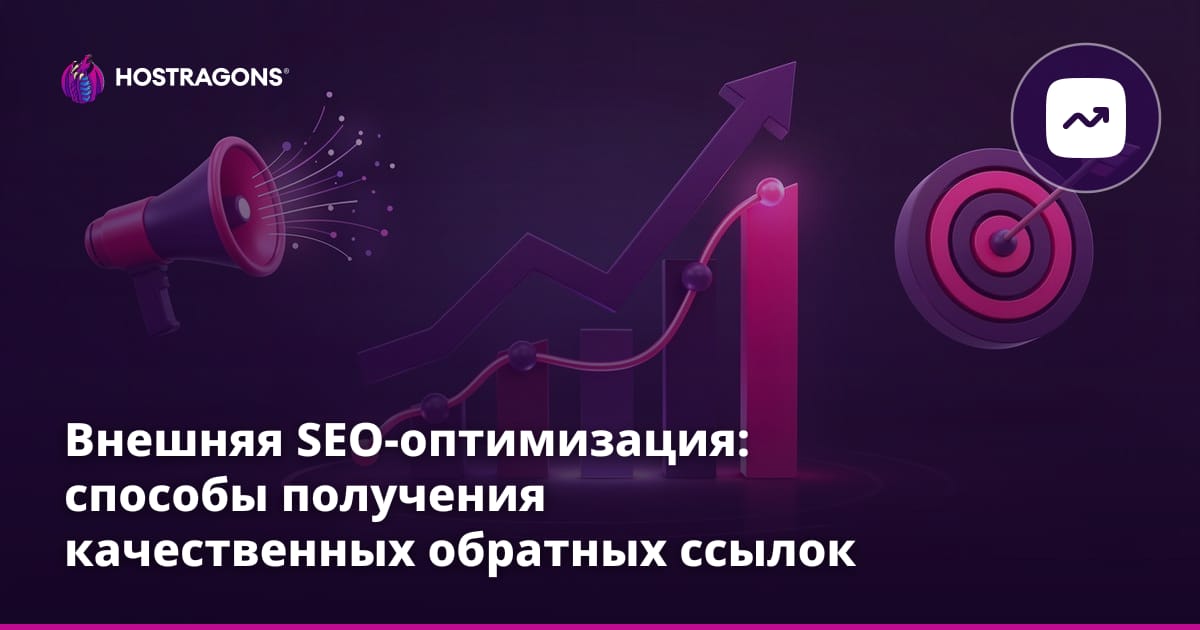 Внешняя SEO-оптимизация: способы получения качественных обратных ссылок
