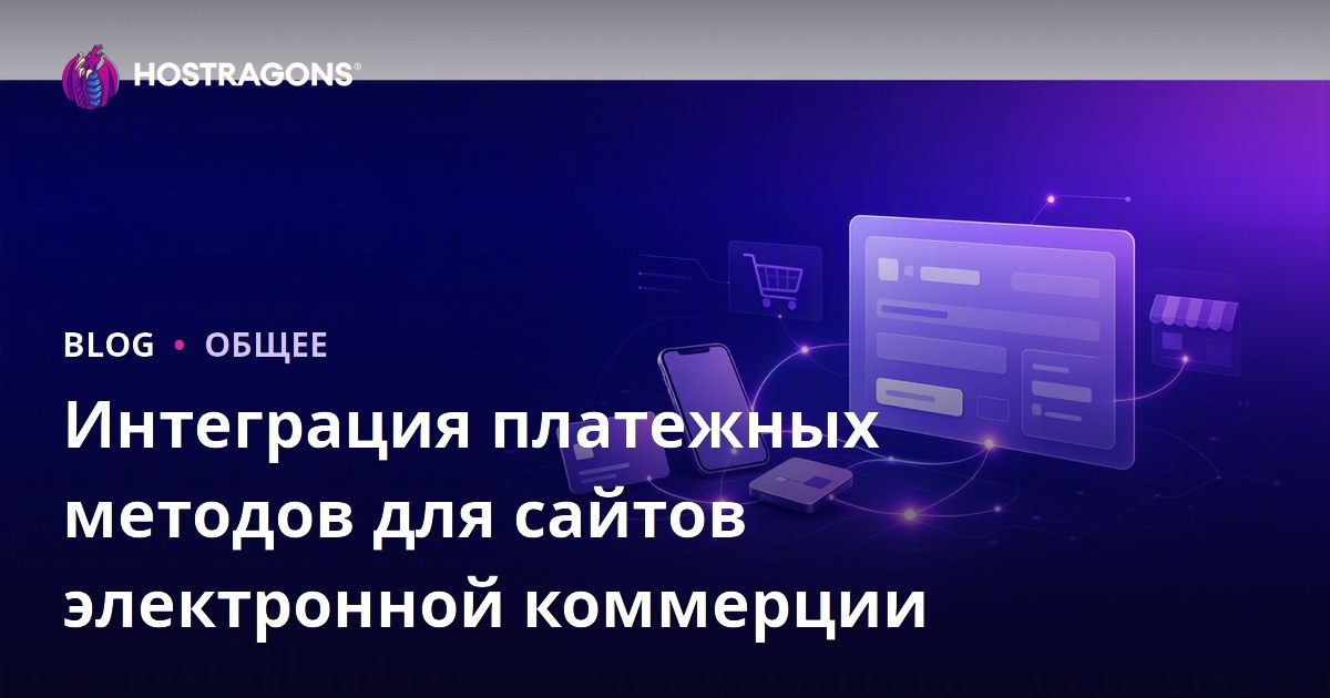 Интеграция платежных методов для сайтов электронной коммерции
