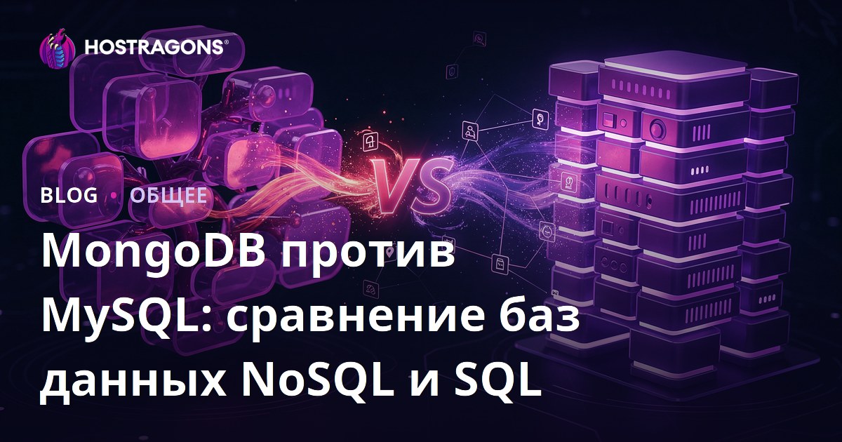 MongoDB против MySQL: сравнение баз данных NoSQL и SQL