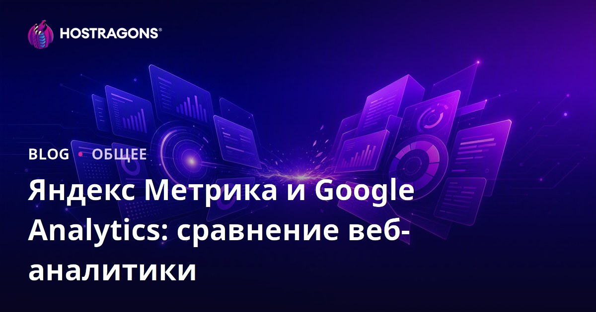 Яндекс Метрика и Google Analytics: сравнение веб-аналитики