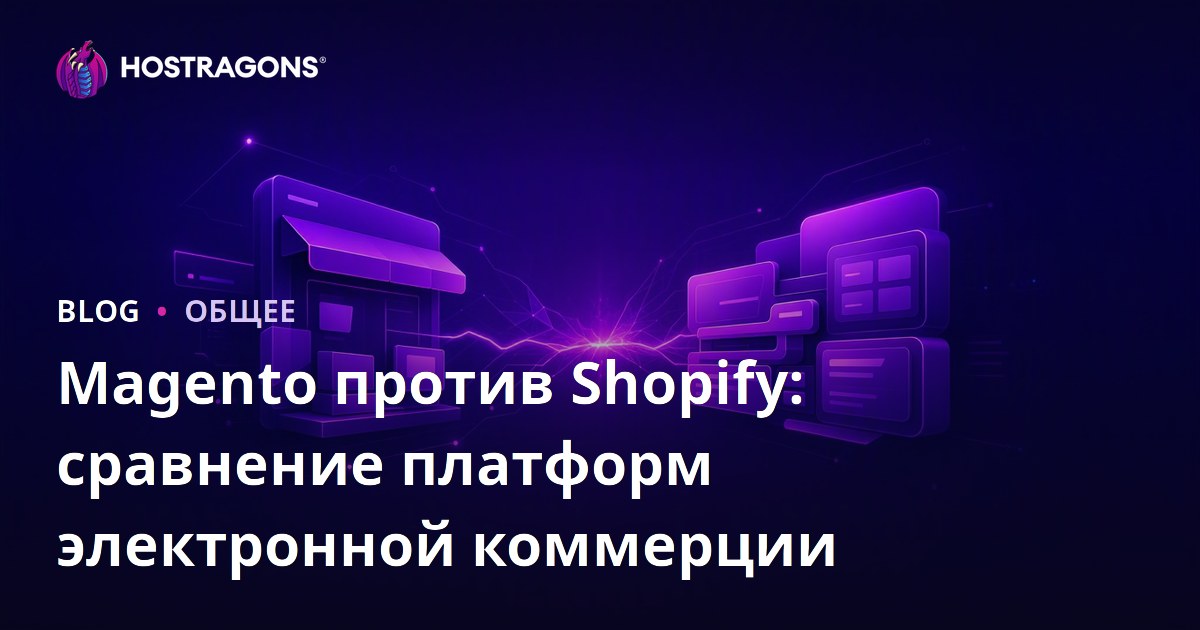 Magento против Shopify: сравнение платформ электронной коммерции