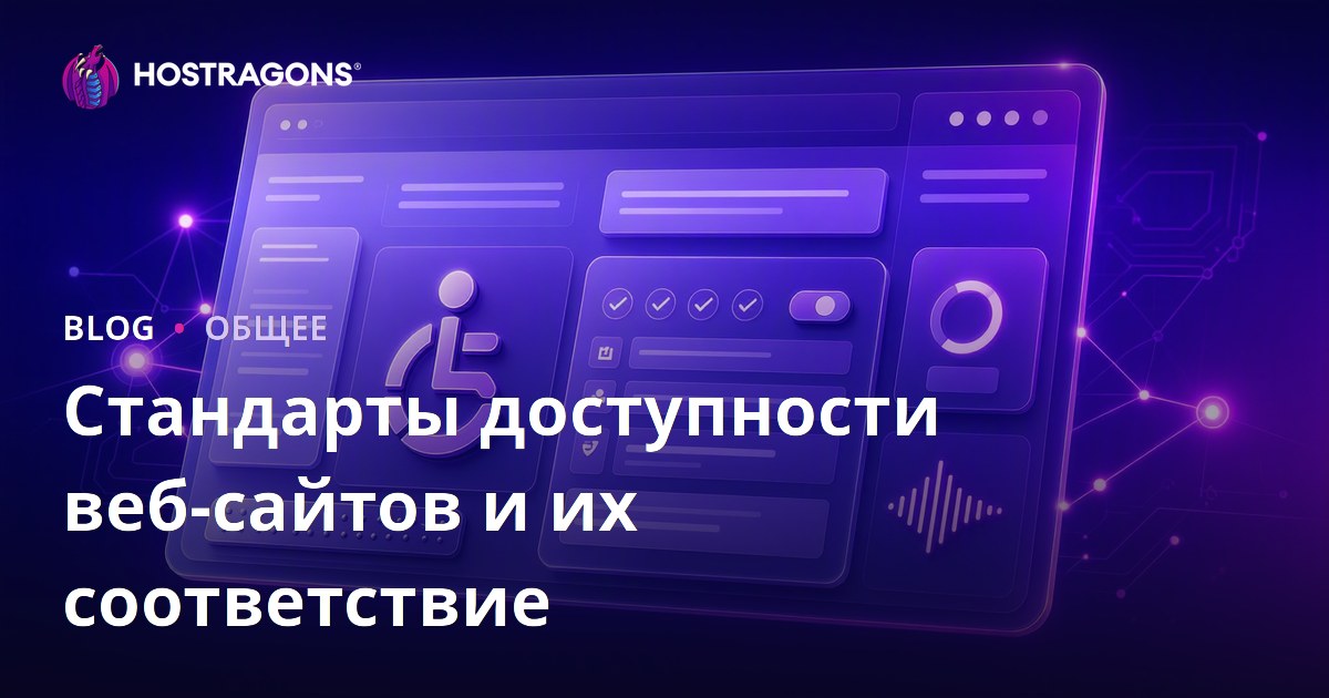 Стандарты доступности веб-сайтов и их соответствие
