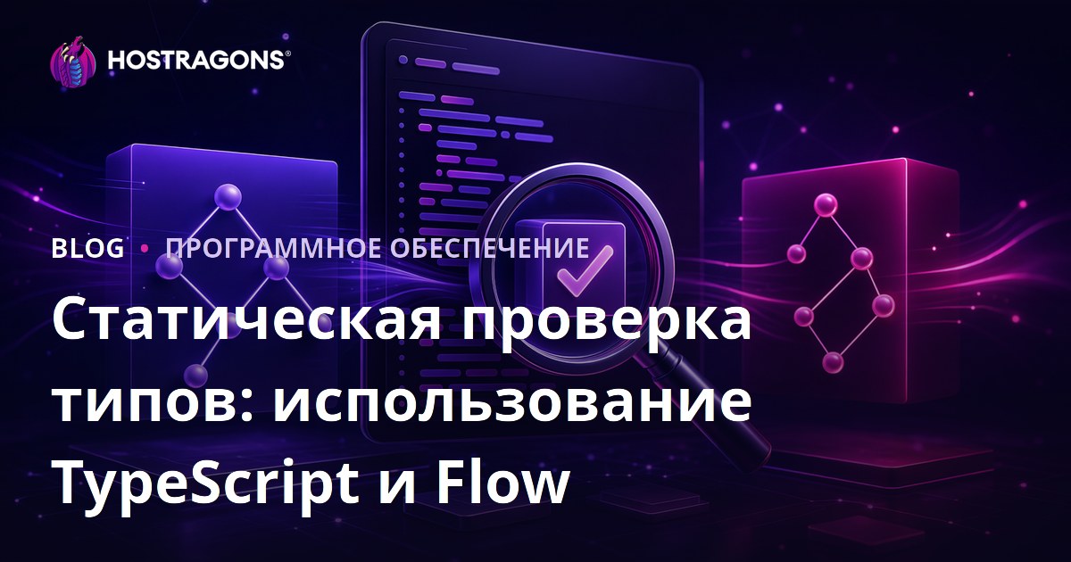Статическая проверка типов: использование TypeScript и Flow