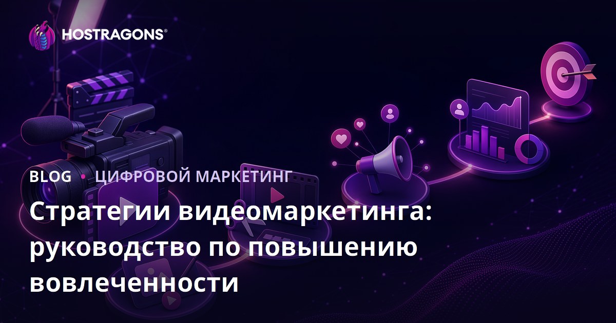 Стратегии видеомаркетинга: руководство по повышению вовлеченности