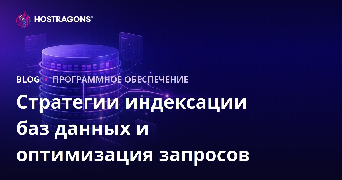 Стратегии индексации баз данных и оптимизация запросов
