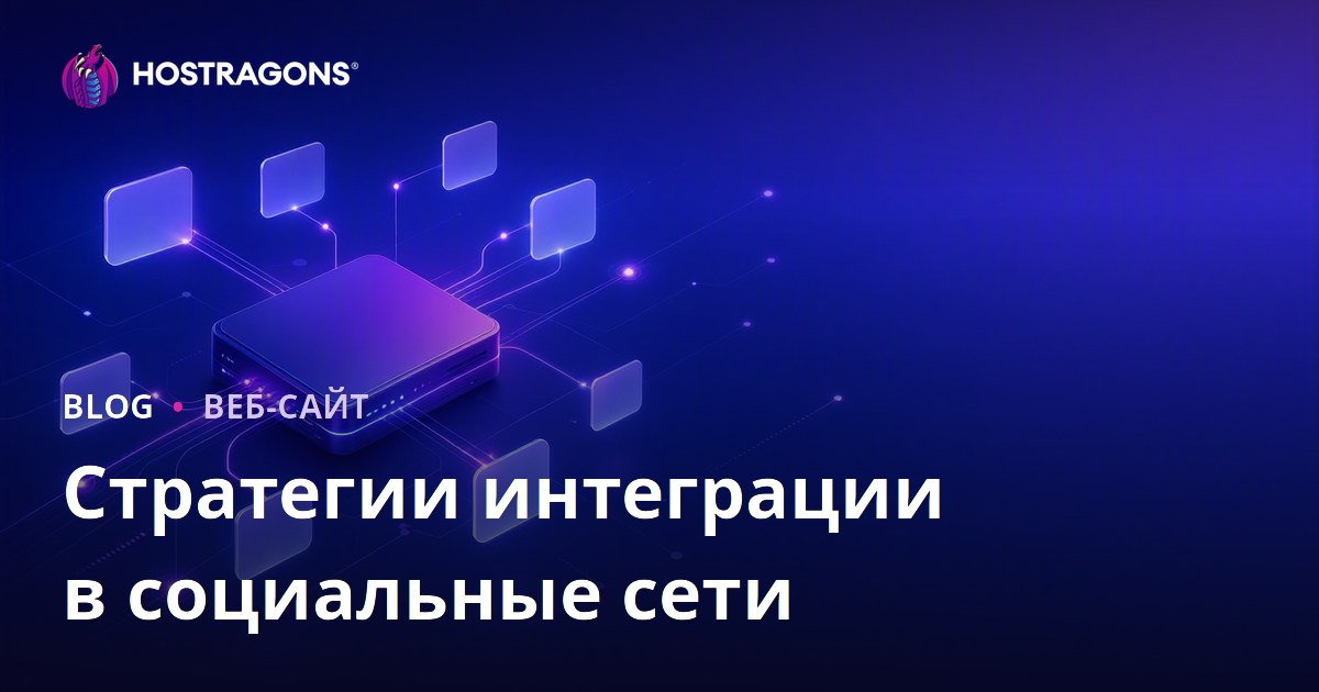 Стратегии интеграции в социальные сети