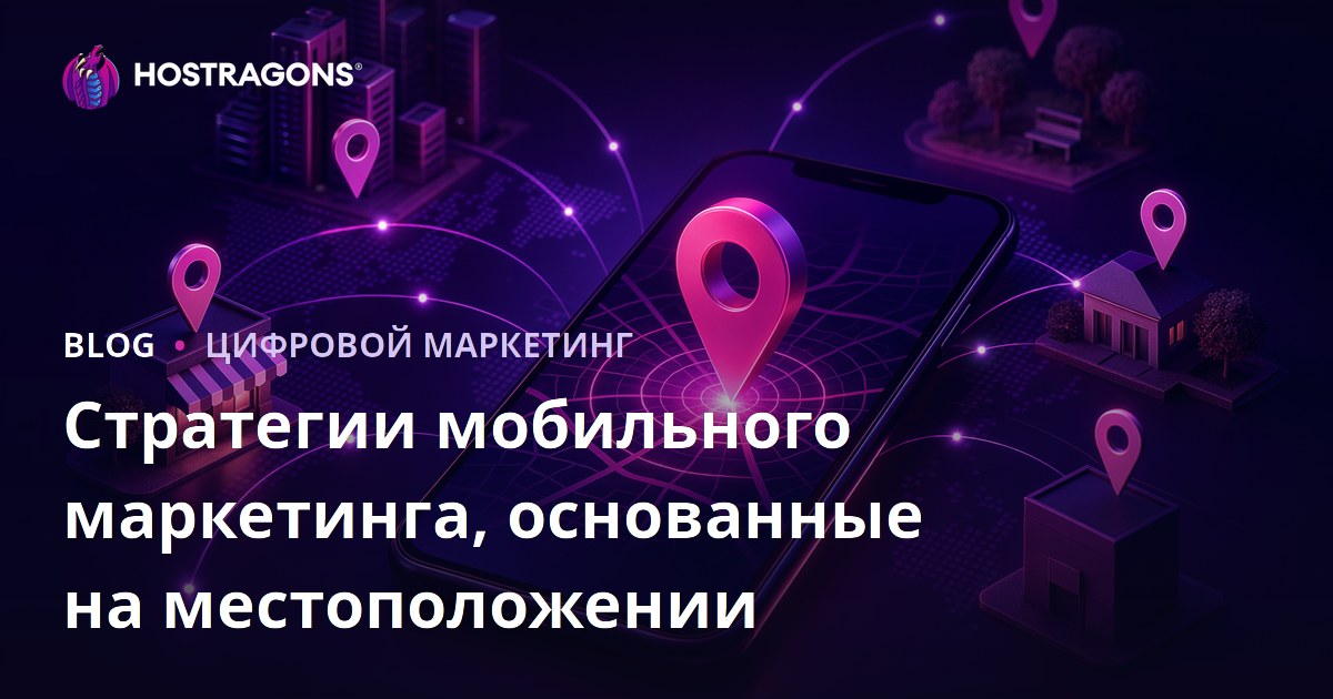 Стратегии мобильного маркетинга, основанные на местоположении