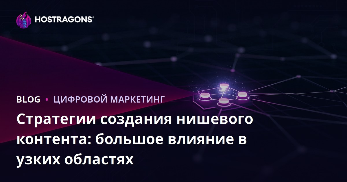 Стратегии создания нишевого контента: большое влияние в узких областях