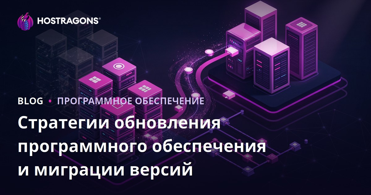 Стратегии обновления программного обеспечения и миграции версий