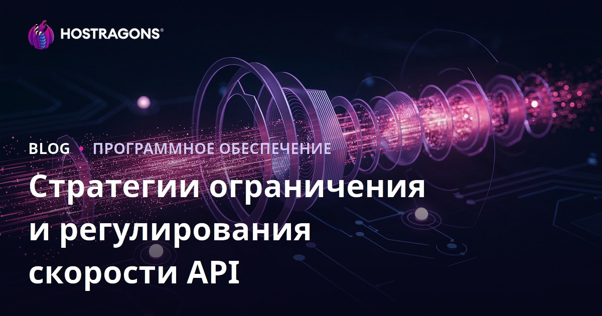 Стратегии ограничения и регулирования скорости API
